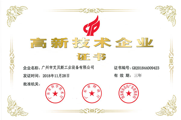 高新企业证书