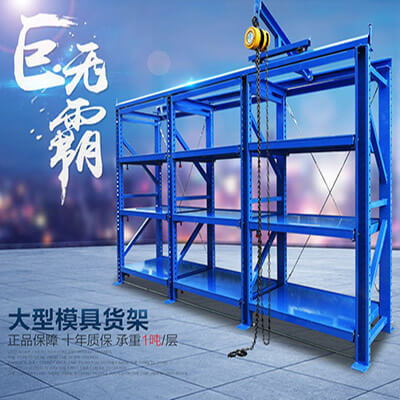 <b>模具货架供应</b>